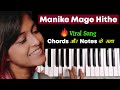 🔥 Manike Mage Hithe Piano/Keyboard Tutorial With Chord and Notes | #Trending