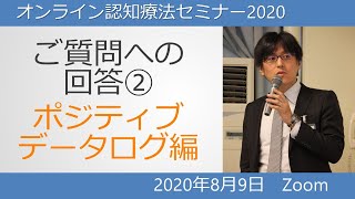 オンライン認知療法セミナー2020ご質問への回答②　～ポジティブ・データ・ログ編～