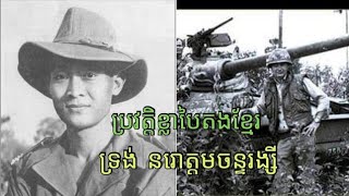 ប្រវត្តិមេទ័ពខ្លាបៃតងខ្មែរ ទ្រង់ នរោត្តមចន្ទរង្សី/ Khmer Green Tiger Commander Norodom Chan Raingsey