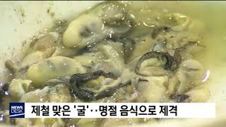 제철맞은 '굴'..명절 음식으로 제격[포항MBC뉴스]