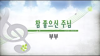 [사랑스러운교회] 202200807 부부 찬양대(오후예배)