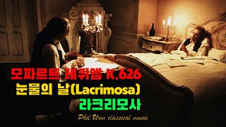 모짜르트: 레퀴엠 K.626 | 눈물의 날(Lacrimosa), 라크리모사 | Mozart: Requiem in D Minor, K. 626 | Lacrimosa