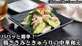 鶏ささみときゅうりの中華和えの作り方☆調味料と合えるだけ♪ヘルシーおかずレシピ☆パパッと簡単に作れます♪-How to make Chicken Fillet Cucumber-【料理研究家ゆかり】