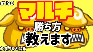 【城ドラ】＃196 たま流〜マルチの勝ち方教えます〜【城とドラゴン｜たま】