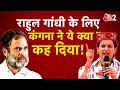 AAJTAK 2 | KANGANA RANAUT का RAHUL GANDHI पर एक और हमला, कहा - उनकी बातों का तुक नहीं | AT2