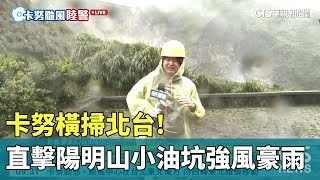 卡努橫掃北台! 直擊陽明山小油坑強風豪雨｜華視新聞 20230803