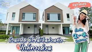 รีวิวบ้าน ธนาวิลเลจ บางนา - บางบ่อ l บ้านแฝดฟังก์ชันบ้านเดี่ยว ใกล้ทางด่วน เริ่ม 2 - 4 ล้าน*