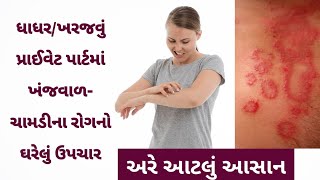 itching problem - ધાધર નો ઈલાજ - ચામડીના રોગની દવા । Gujarati Fitness Tube