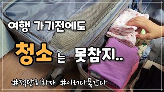 집을 비우기 전 꼭 해야하는 청소 루틴 | 집안 단도리 잘 하는 6가지 살림 | 미니멀 라이프