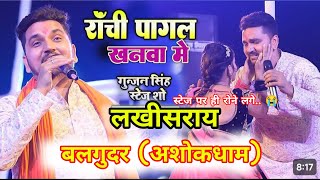 #Gunjan_Singh​ रांची पागला #खनवा में || #Ranchi #Pagal #Khanawa #Me || #गुंजन सिंह लखीसराय स्टेज शो