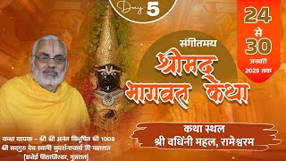 🔴Day 5 श्रीमद् भागवत कथा ,रामेश्वरम धाम स्वामी श्री सुदर्शनाचार्य जी महाराज डभोई पीठाधीश्वर (गुजरात)