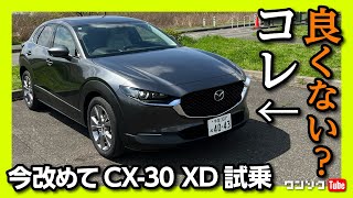 【良くない?コレ】今改めてのマツダCX-30に試乗! XD1.8Lディーゼルの走り･乗り心地･ナビ･メーターなど5項目評価! | MAZDA CX30 XD Test Drive 2023