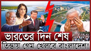 তিস্তায় ইউনূসের নতুন গেম শুরু; বিপদে ভারত | যেভাবে চিকেন নেকের আরও কাছে চীন |Teesta master plan news