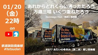 2023.01.20 鉄道談話倶楽部 第277回「あたいの冬休み（第二夜）推し活後編」