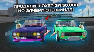 ПРОДАЛИ ШУХЕР ЗА 50К РУБЛЕЙ! НО ЗАЧЕМ? ЭТО ФИНАЛ?