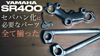 SR400 セパハン化に必要なパーツ紹介【YAMAHA SR400】