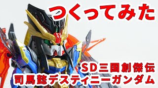 ガンプラつくってみた [SD三国創傑伝 司馬懿デスティニーガンダム] 24