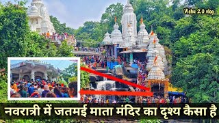 नवरात्रि में माता जतमई मंदिर का दृश्य कैसा है ।। जतमई माता मंदिर ।।  माता जतमई ।।