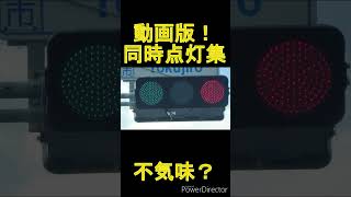 【動画版】不気味❓同時点灯集  #shorts 　#信号機