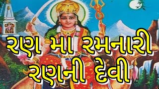 રણ મા રમનારી રણની દેવી