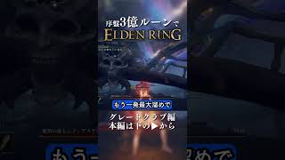 序盤 3億ルーンでアステール撃破 グレートクラブ編 #shorts  #eldenring #ノーダメ攻略 #エルデンリング