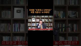 [송국건TV] 이재명 “브루투스 너마저도” 비명 지른다! 누구에게?