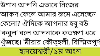 হৃদয়েশ্বরী||১ম অংশ||উশান আপনি এভাবে নিজের আকদ ফেলে আমার রুমে এসেছেন কেনো?@AfridiDiary