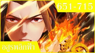 รวมคลิปอสูรพลิกฟ้า ตอนที่ 651-715 อ่านมังงะ