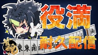 【 雀魂 】三麻で役満出るまで終われま耐久！！！！【 伊波ライ / にじさんじ 】