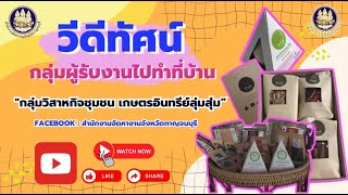 กลุ่มวิสาหกิจชุมชุนเกษตรอินทรีย์ลุ่มสุ่ม จังหวัดกาญจนบุรี