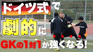 コーチ必見！【ドイツサッカー式GK編】1対1に強くなる！ウォーミングアップ