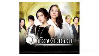 เพลงอยู่โดยไม่เหลือใคร - แนน วาทิยา (OST.อาทิตย์ชิงดวง)