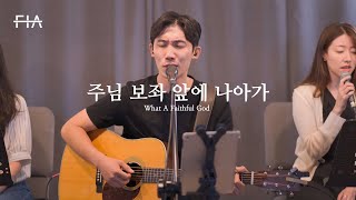 F.I.A LIVE WORSHIP - 주님 보좌 앞에 나아가 (피아버전) | What A Faithful God (FIA.ver)