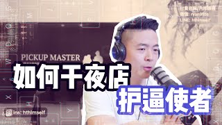 如何破解護逼使者 | 如何夜店幹擋屌男 | 多人組合邏輯 | 情感咨詢瑞恩本人