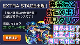 【裏禁忌21新EX出現】無量大数に深夜に初見で挑む！カームが最強すぎる【モンスト】