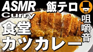 豚カツカレー[咀嚼音 飯テロ 外食 動画]イニシエ系醤油ラーメンを大衆食堂で食べるオヤジJapan