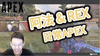 【APEX】G.E.X Rapid 實況精華 l 好朋友們ㄉ日常