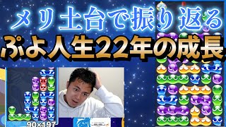 【感動】メリ土台で振り返るぷよ人生22年間の成長【ぷよぷよ】