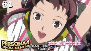 ＜＃１＞【P4D] [STORY MODE】ペルソナ4 ダンシング・オールナイト