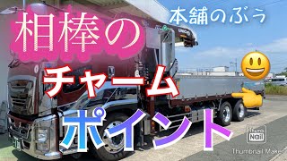 相棒の隠れた機能をバラします❗️【大型トラック運転手】