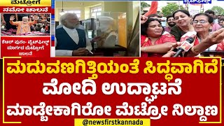 PM Modi : ಮದುವಣಗಿತ್ತಿಯಂತೆ ಸಿದ್ಧವಾಗಿದೆ ಮೋದಿ ಉದ್ಘಾಟನೆ ಮಾಡ್ಬೇಕಾಗಿರೋ Metro ನಿಲ್ದಾಣ | @newsfirstkannada