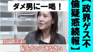 【政界ゲス不倫疑惑　続報】自民･宮崎議員不倫疑惑　妻･金子議員｢恥かいてきなさい｣と一喝