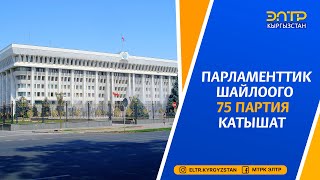 ПАРЛАМЕНТТИК ШАЙЛООГО 75 ПАРТИЯ КАТЫШАТ