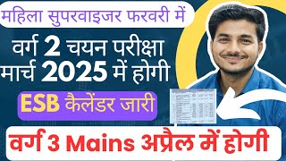 वर्ग 2 Mains Exam Date जारी। वर्ग 3 परीक्षा दिनांक जारी। महिला सुपरवाइजर दिनांक जारी। Varg 2,3 Mains