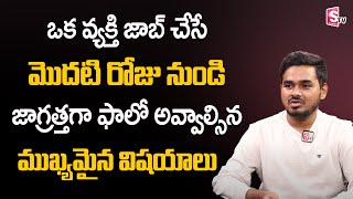 Do's and Don'ts of a New Employee | Investment Ideas in telugu | Yaswanth Sai | SumanTV Money