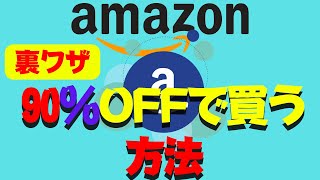 【裏技】Amazonで90％OFFで購入する方法！　メルカリ転売行けるか？検証してみました