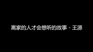 离家的人才会想听的故事 王源  歌词版#