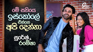 මේ සතියෙ ඉස්කෝලෙ එන්නෙ අපි දෙන්නා | Star Back to School