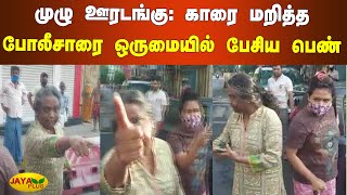 முழு ஊரடங்கு: காரை மறித்த போலீசாரை ஒருமையில் பேசிய பெண் | Chennai Curfew | Advocate Women Fight