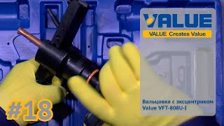 Вальцовка для медных труб Value VFT 808U I